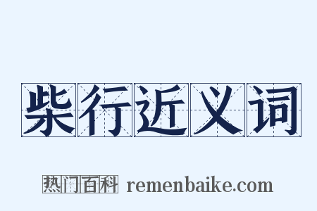 柴行近义词是什么意思的图片